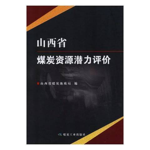 山西省煤炭資源潛力評價