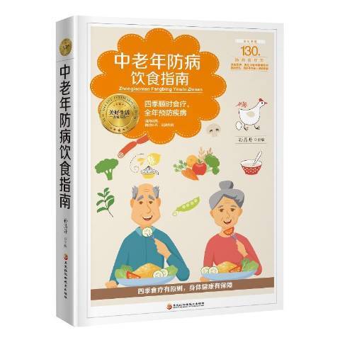 中老年防病飲食指南(2018年黑龍江科學技術出版社出版的圖書)