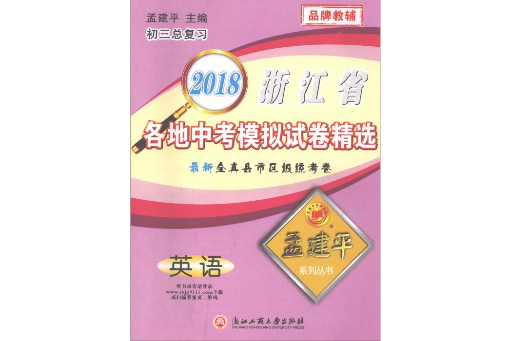 2018浙江省各地中考模擬試卷精選：英語（初三總複習）