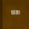 銀影(網路小說)