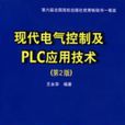 現代電氣控制及PLC套用技術