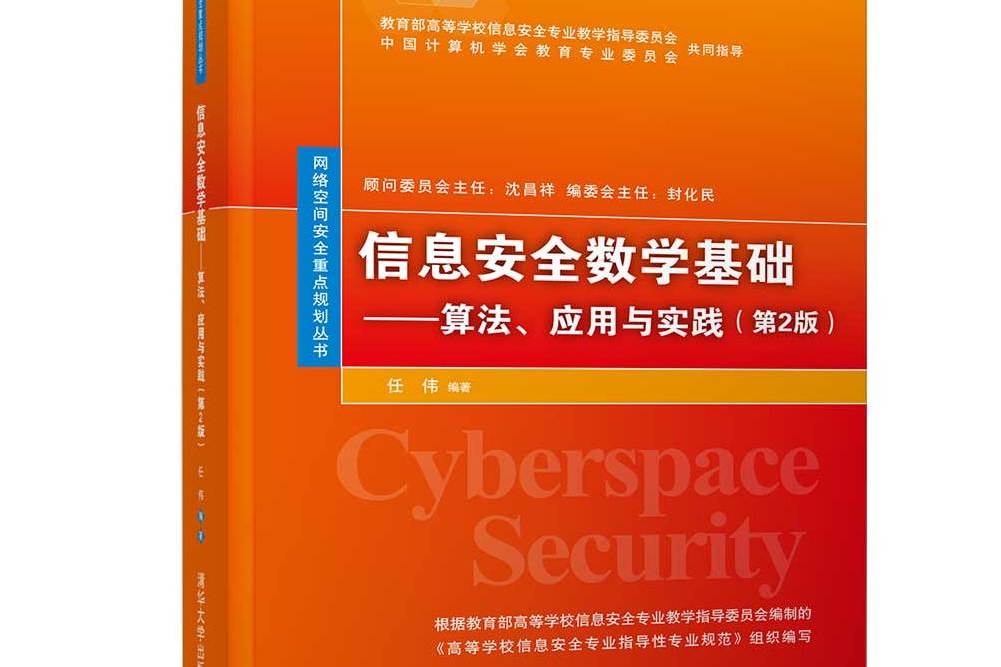 信息安全數學基礎：算法、套用與實踐