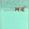 網論2013