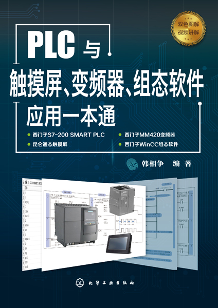 PLC與觸控螢幕、變頻器、組態軟體套用一本通