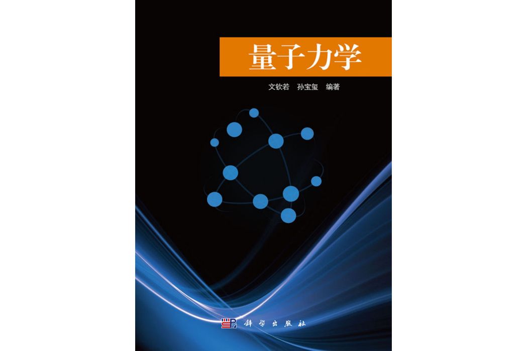 量子力學(2017年科學出版社出版的圖書)