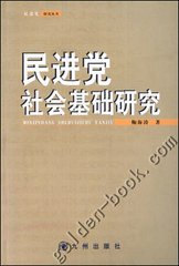 民進黨社會基礎研究