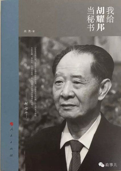 我給胡耀邦當秘書