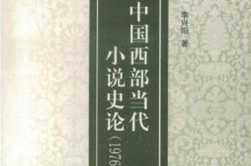 中國西部當代小說史論