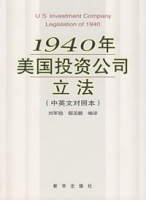 1940年美國投資公司立法（中英文對照本）