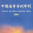 中國海事審判年刊。2004