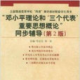 鄧小平理論和三個代表重要思想概論同步輔導