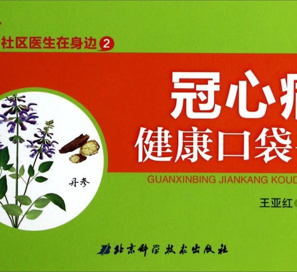 社區醫生在身邊(2)：冠心病健康口袋書