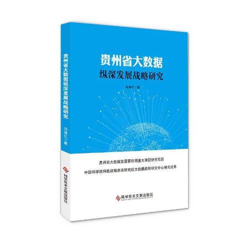 貴州省大數據縱深發展戰略研究