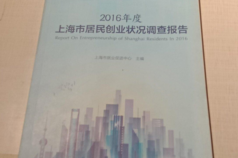 2016年度上海市居民創業狀況調查報告