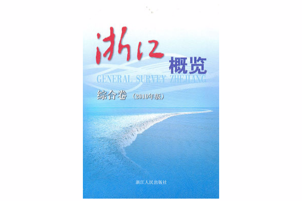 浙江概覽：綜合卷（2010年版）