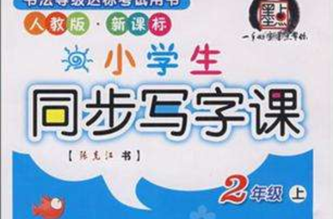 小學生同步寫字課：一年級（上）人教版新課標