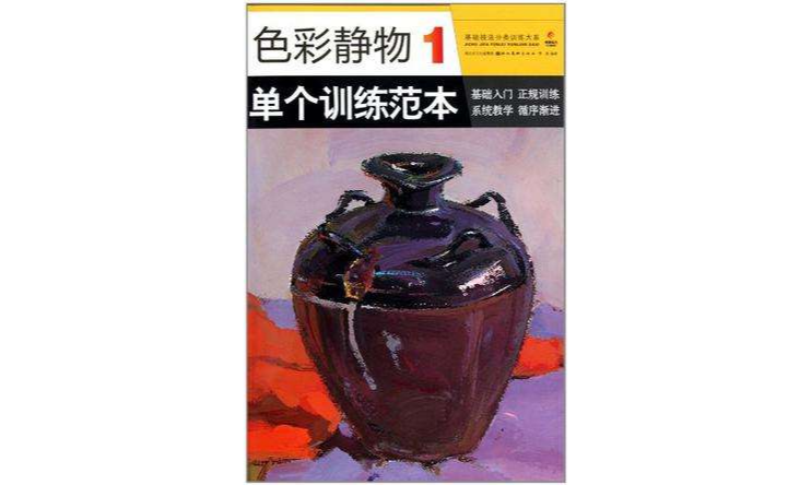 基礎技法分類訓練大系-色彩靜物 1 單個訓練範本