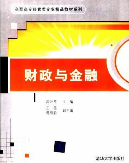 財政與金融(周葉芹等編著書籍)