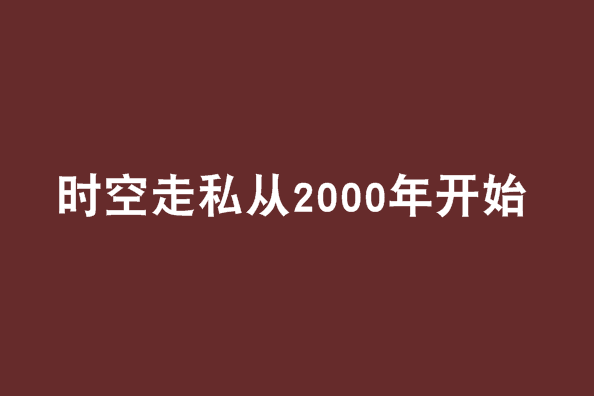 時空走私從2000年開始