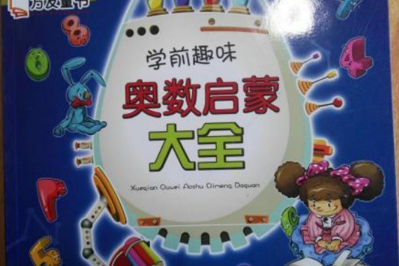 萬友童書：學前趣味奧數啟蒙大全