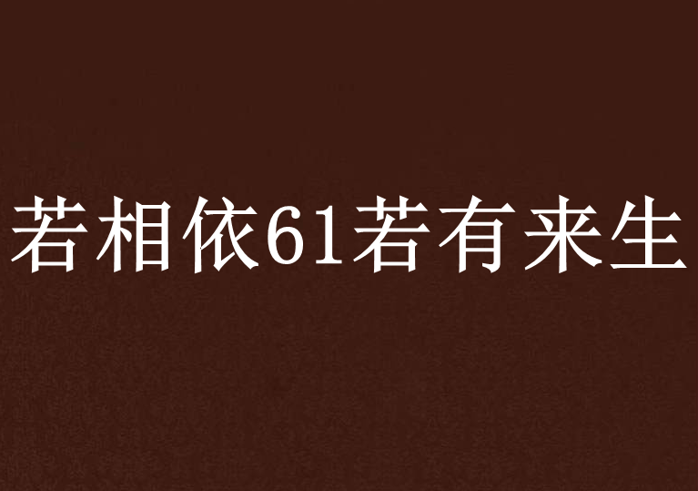 若相依61若有來生