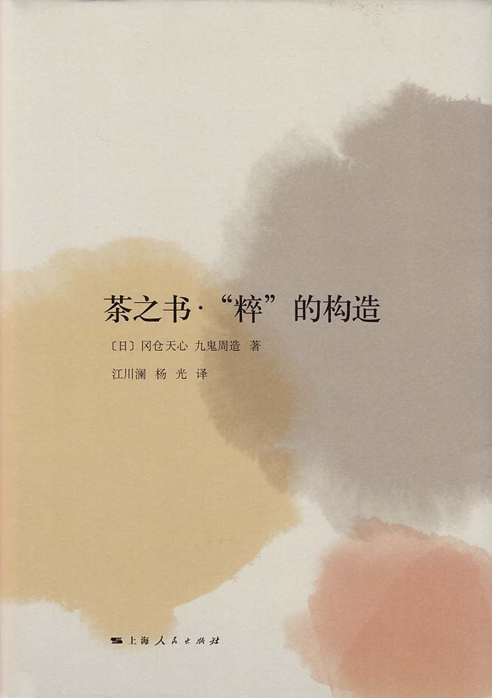 茶之書·“粹”的構造