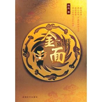 金面(2010年成都時代出版社出版的圖書)