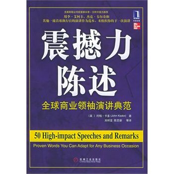 震撼力陳述：全球商業領袖演講典範