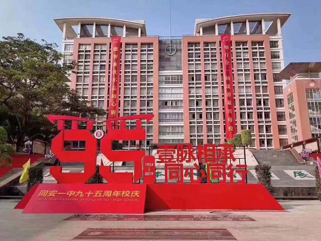 福建省同安第一中學(同安第一中學)