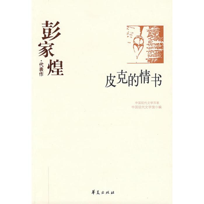 彭家煌·代表作：皮克的情書