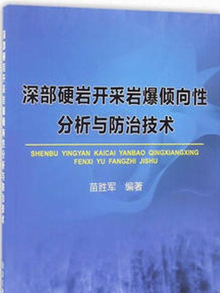 深部硬岩開採岩爆傾向性分析與防治技術