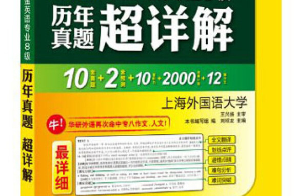 華研外語·2014淘金英語專業八級歷年真題超詳解2013-2004