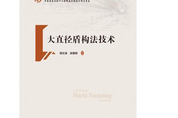 大直徑盾構法技術(2020年人民交通出版社股份有限公司出版的圖書)