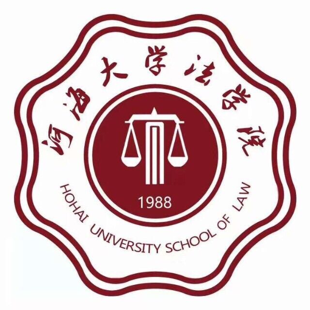 河海大學法學院