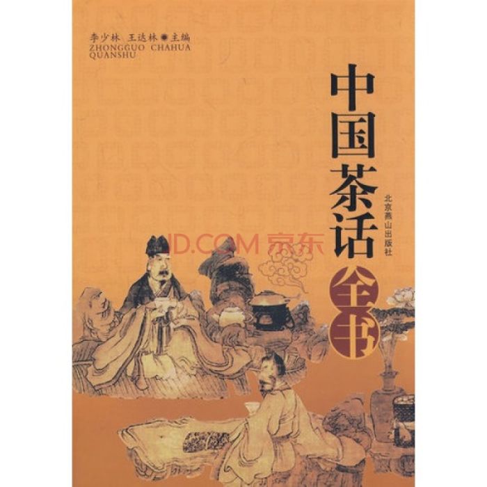 中國茶話全書