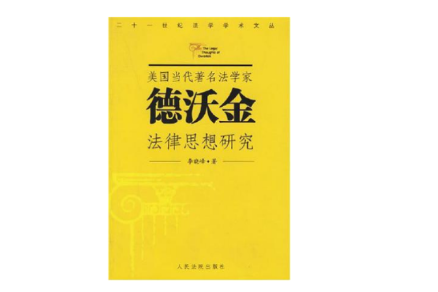 美國當代著名法學家德沃金法律思想研究