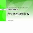 大學物理簡明教程(清華大學出版社出版圖書)