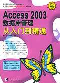 Access2003資料庫管理從入門到精通