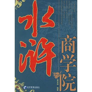 水滸商學院(圖書)