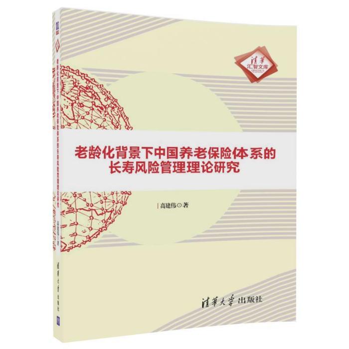 老齡化背景下中國養老保險體系的長壽風險管理理論研究