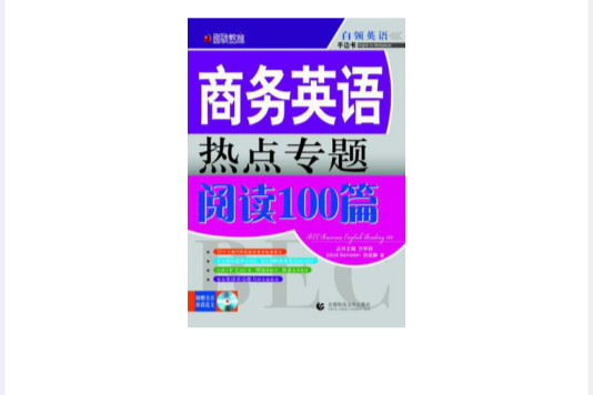 圓碩教育·商務英語熱點專題閱讀100篇