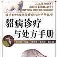 貂病診療與處方手冊