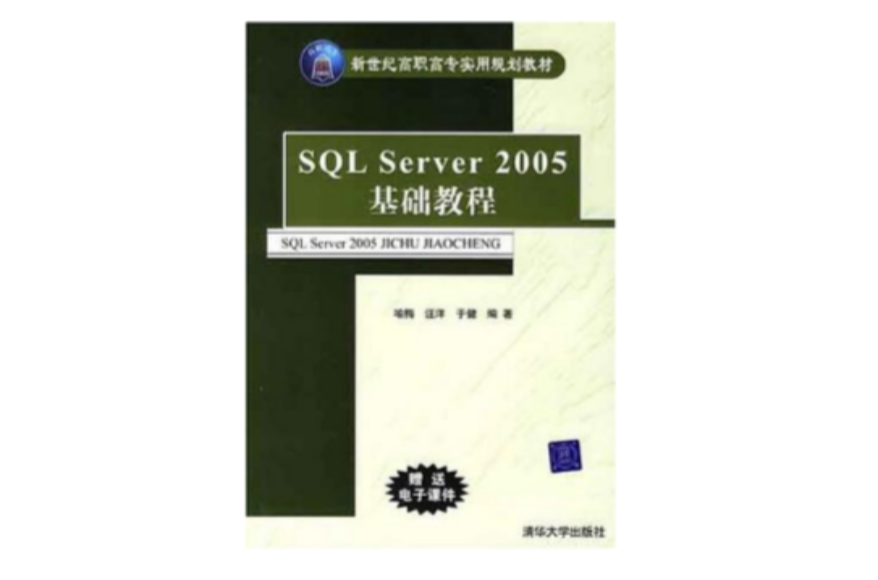 SQL Server 2005基礎教程-（贈送電子課件）