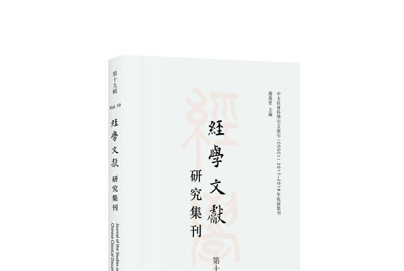 經學文獻研究集刊（第十九輯）