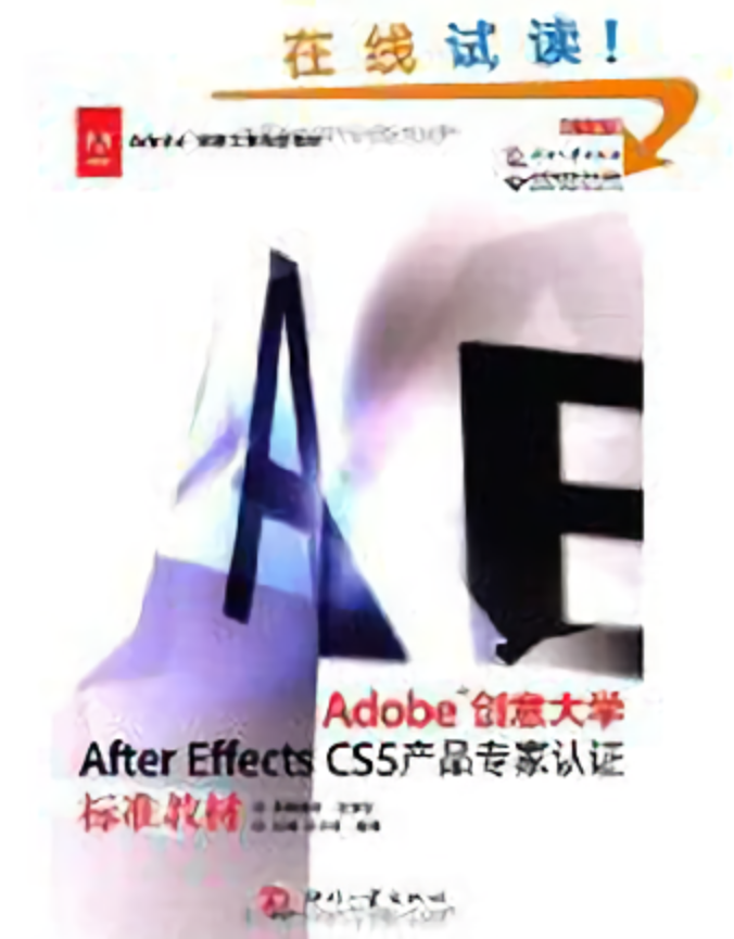 Adobe創意大學After Effects CS5產品專家認證標準教材