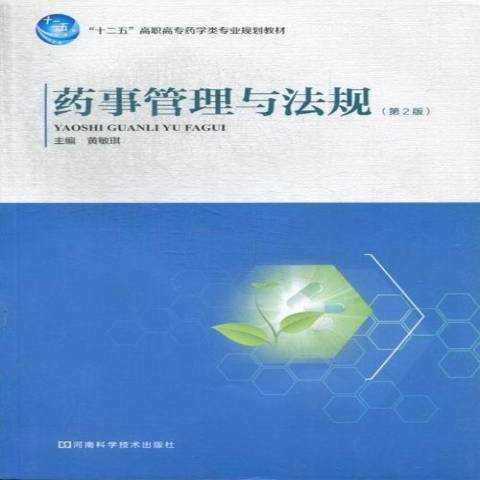 藥事管理與法規(2012年河南科學技術出版社出版的圖書)