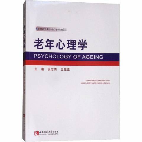 老年心理學(2015年西南師範大學出版社出版的圖書)