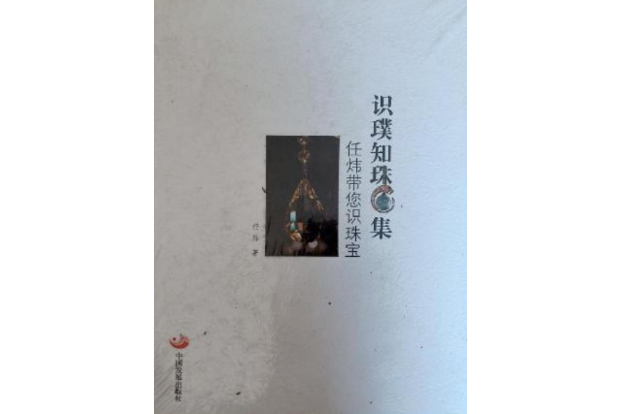 識璞知珠集：任煒帶您識珠寶