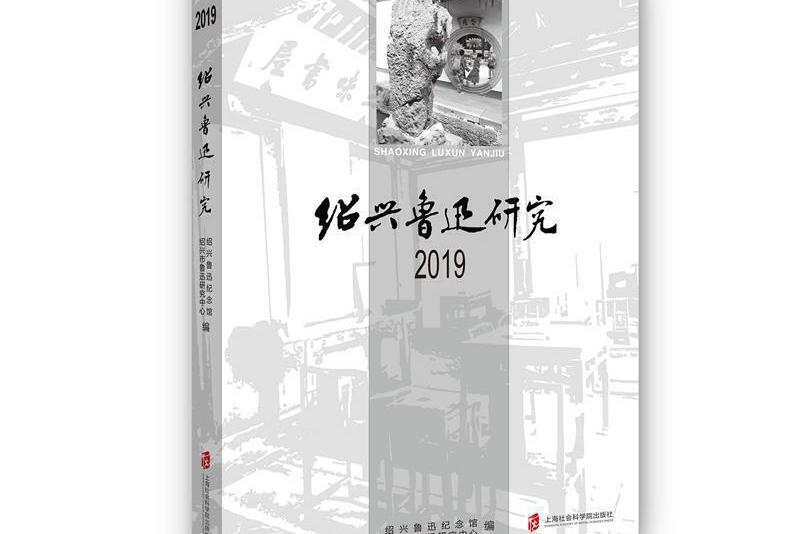 紹興魯迅研究 2019