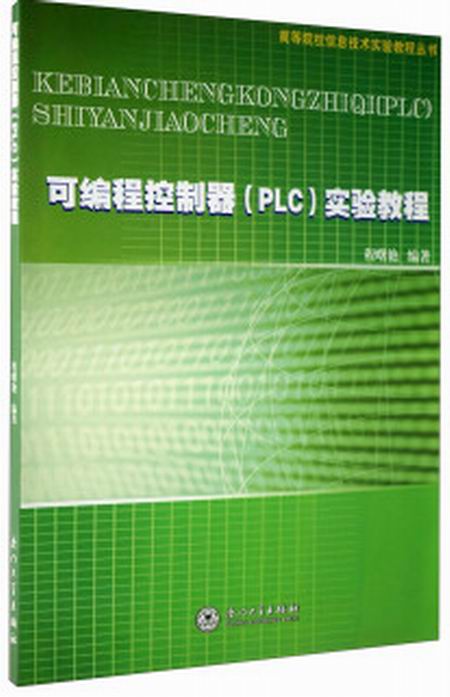 可程式控制器(PLC)實驗教程